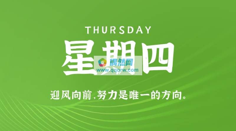 1月11日，星期四，在这里每天60秒读懂世界！