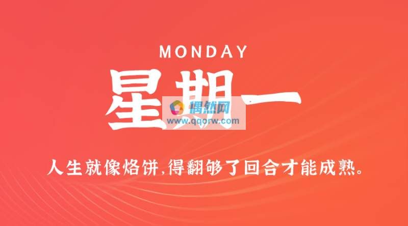 1月23日，星期二，在这里每天60秒读懂世界！