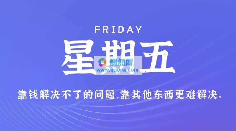 2月2日，星期五，在这里每天60秒读懂世界！