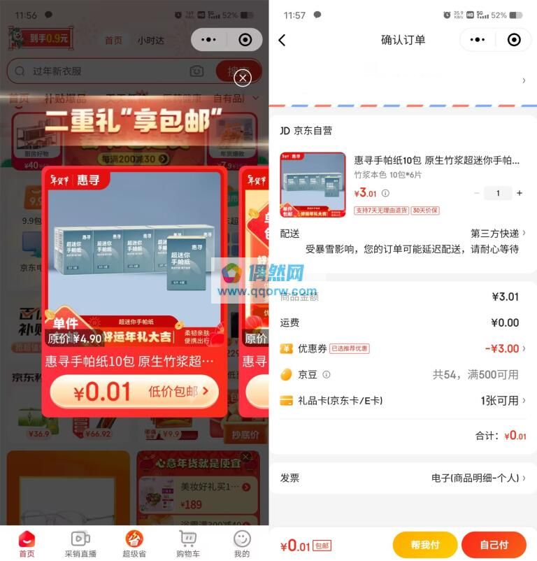 京东部分用户0.01元撸实物