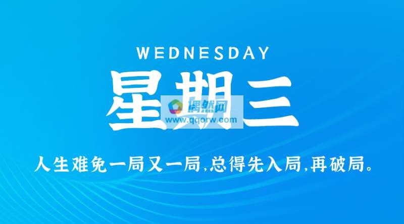 2月21日，星期三，在这里每天60秒读懂世界！