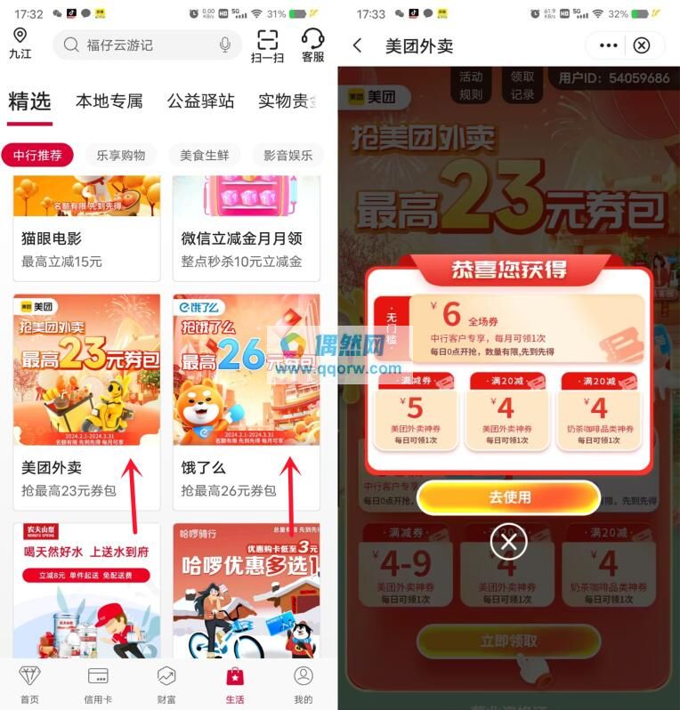 中国银行领6元美团无门槛外卖券