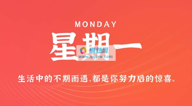 3月4日，星期一，在这里每天60秒读懂世界！