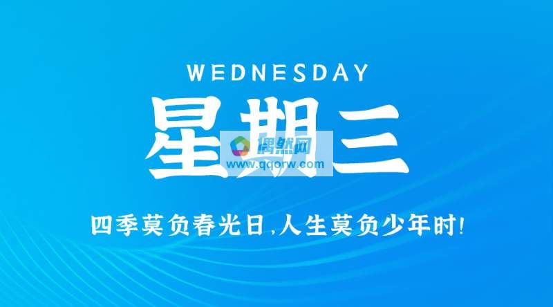 3月13日，星期三，在这里每天60秒读懂世界！