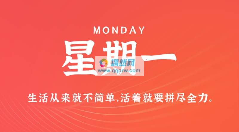 3月18日，星期一，在这里每天60秒读懂世界！