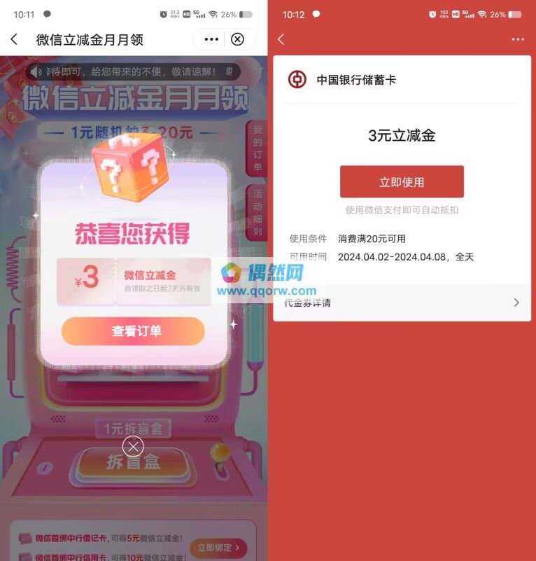 中国银行支付1元领3-20元微信立减金