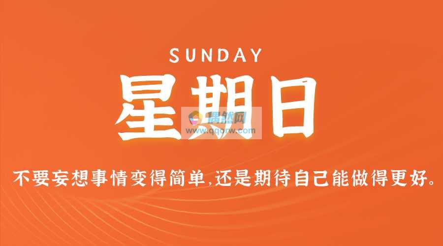 5月19日，星期日，在这里每天60秒读懂世界！