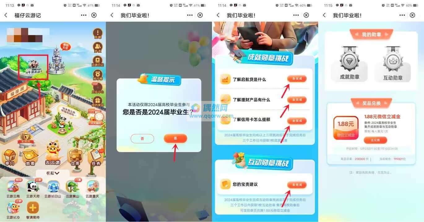 中国银行福仔云游记兑换1.88元微信立减金