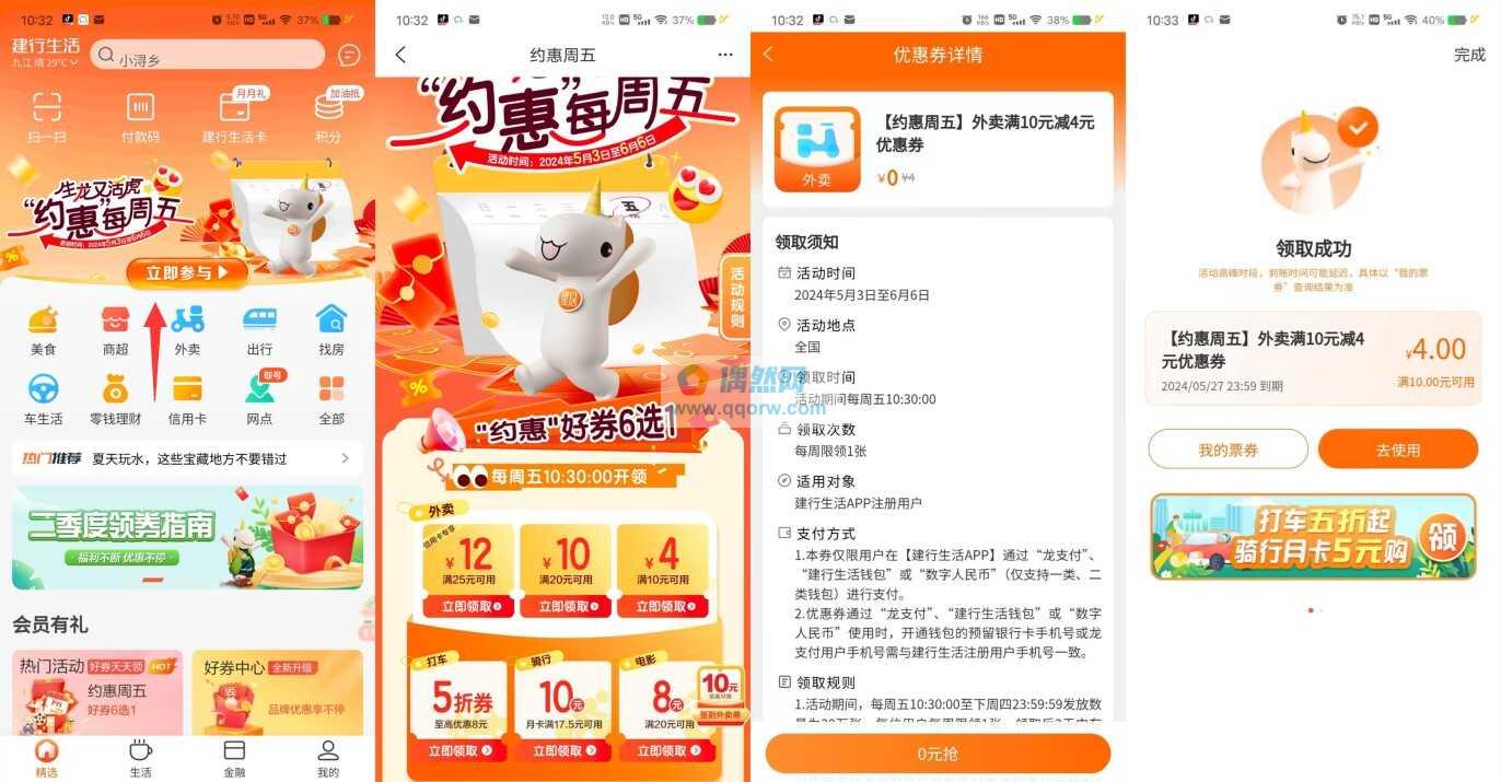 建行生活领满10减4元外卖券