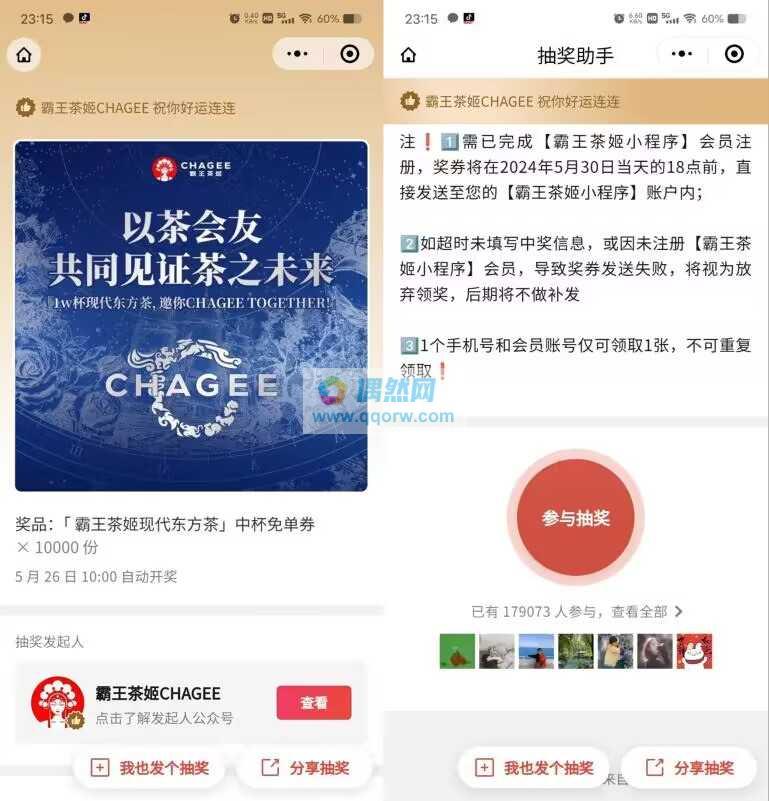 霸王茶姬抽1万份奶茶免单