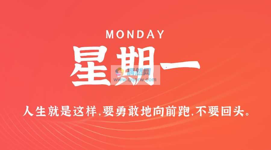 5月27日，星期一，在这里每天60秒读懂世界！