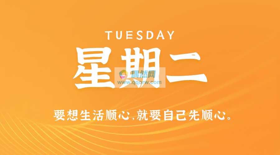 5月28日，星期二，在这里每天60秒读懂世界！