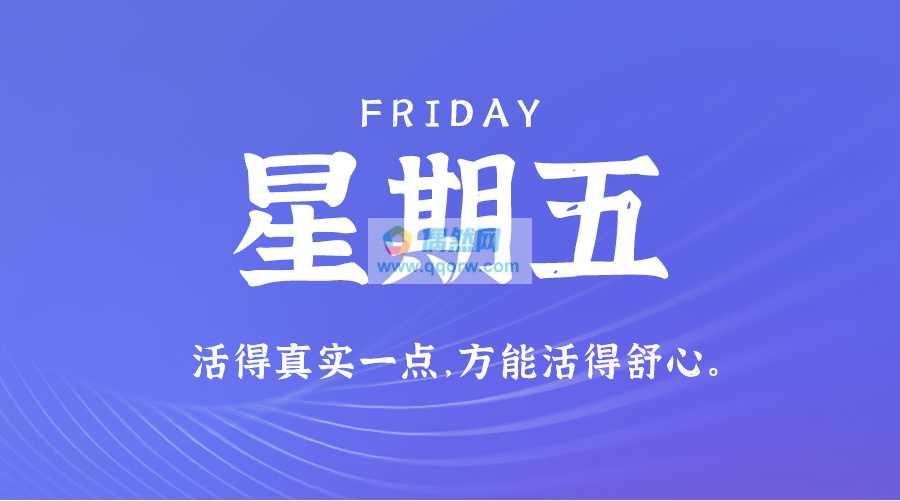 5月31日，星期五，在这里每天60秒读懂世界！