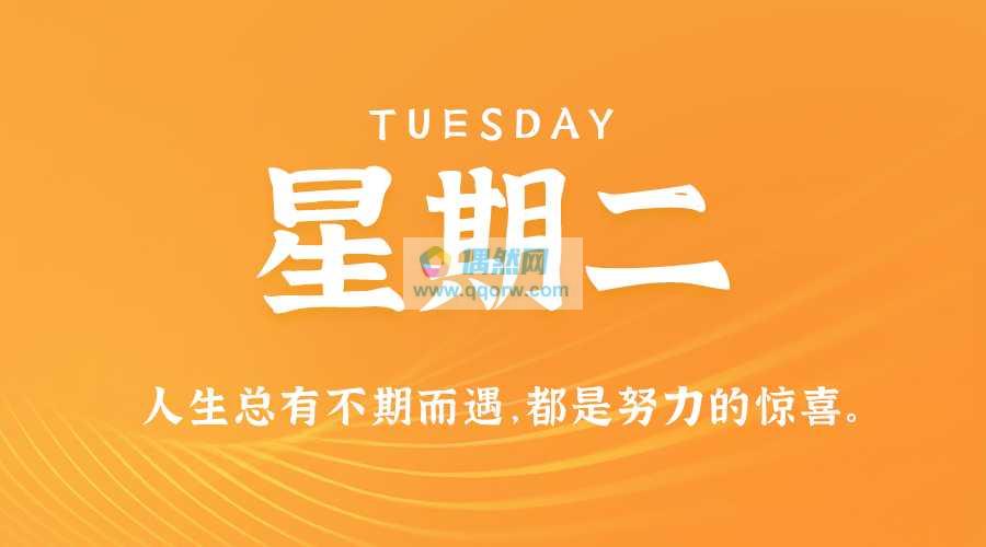 6月4日，星期二，在这里每天60秒读懂世界！