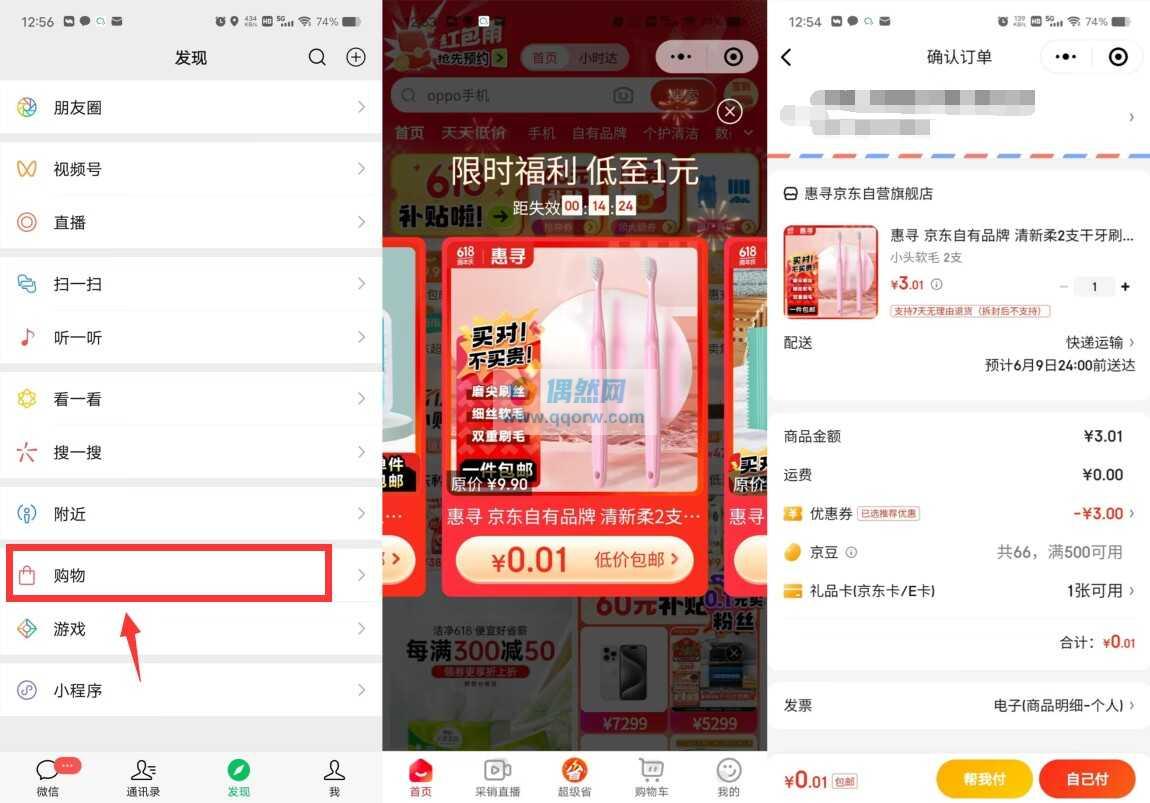 京东0.01元撸实物