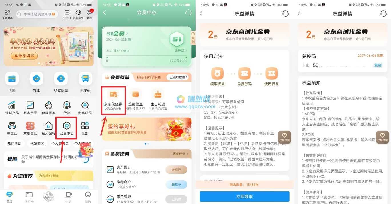 江苏银行每个月领2元京东卡
