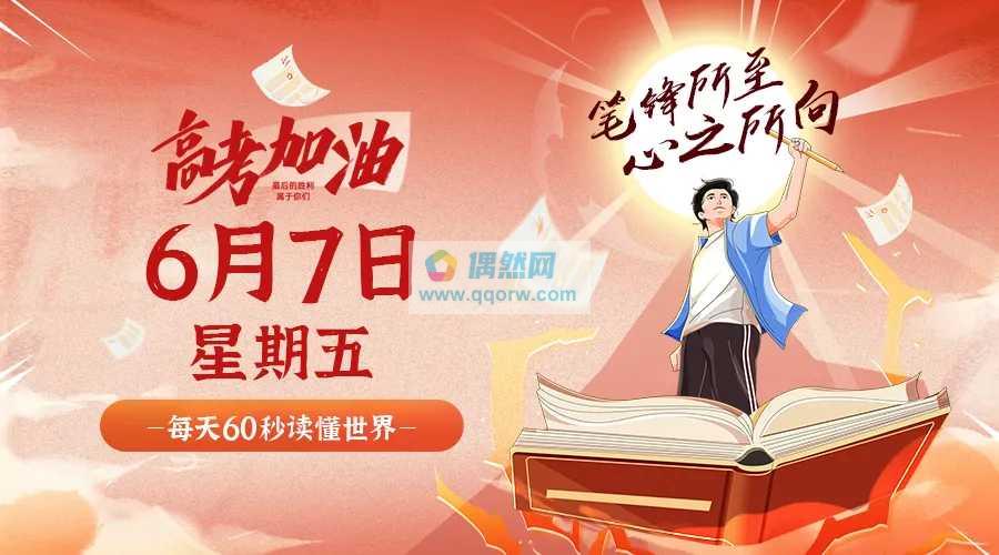 6月7日，星期五，在这里每天60秒读懂世界！