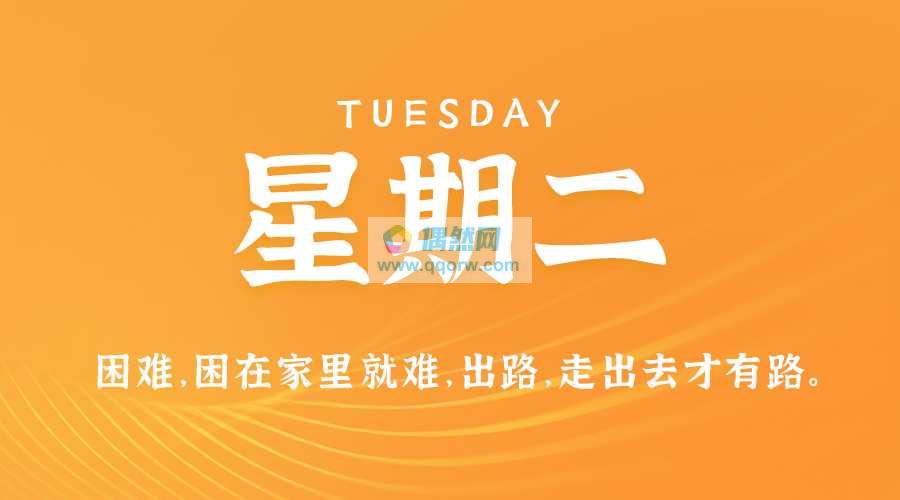 6月11日，星期二，在这里每天60秒读懂世界！