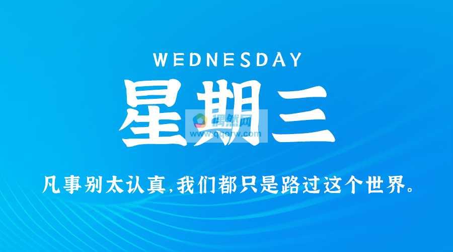 6月12日，星期三，在这里每天60秒读懂世界！