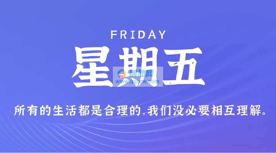 6月14日，星期五，在这里每天60秒读懂世界！