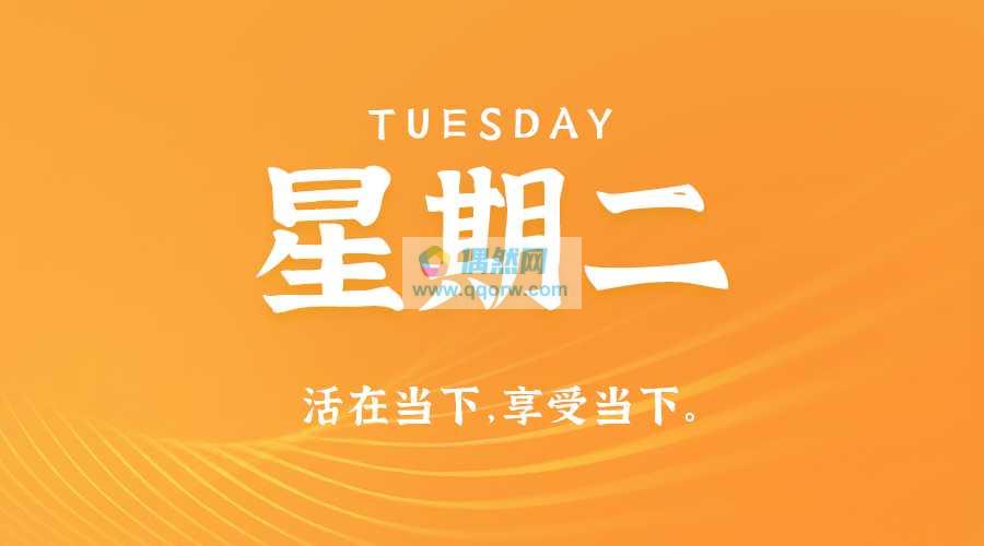 6月18日，星期二，在这里每天60秒读懂世界！