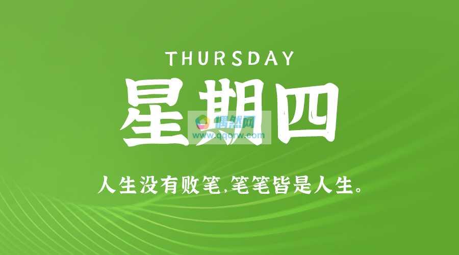 6月20日，星期四，在这里每天60秒读懂世界！