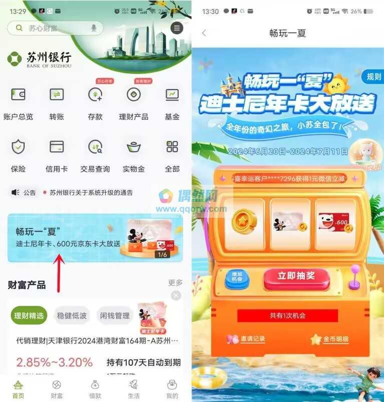 苏州银行畅玩一夏抽微信立减金、京东卡