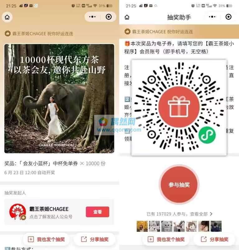 霸王茶姬抽1万份奶茶免单