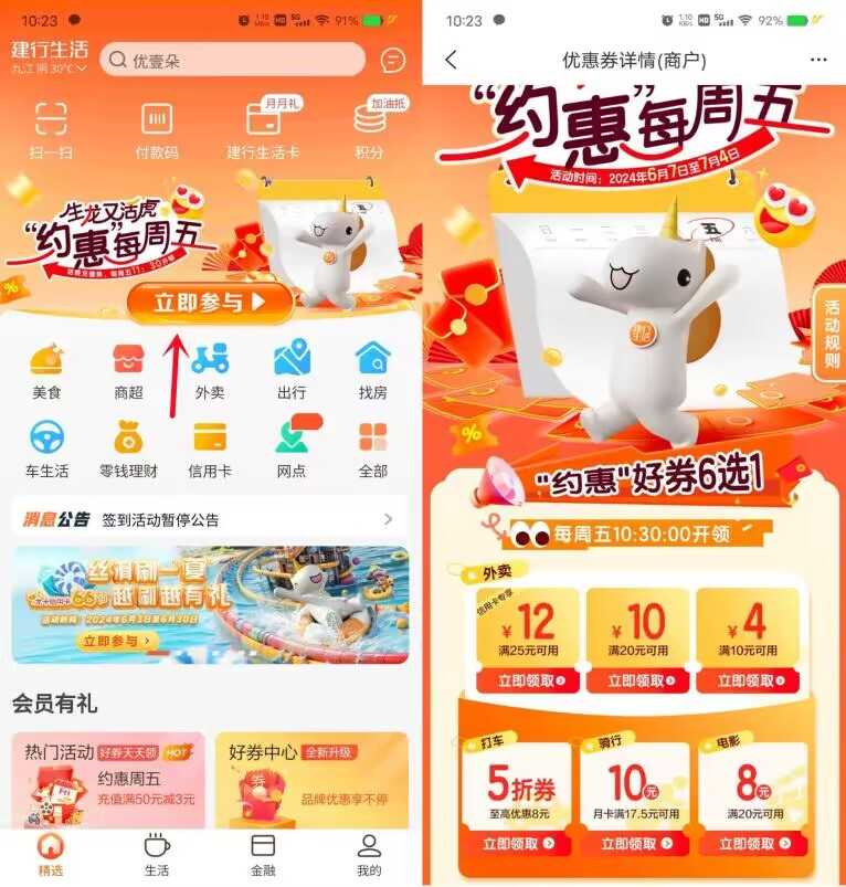 建行生活领满10减4元外卖券