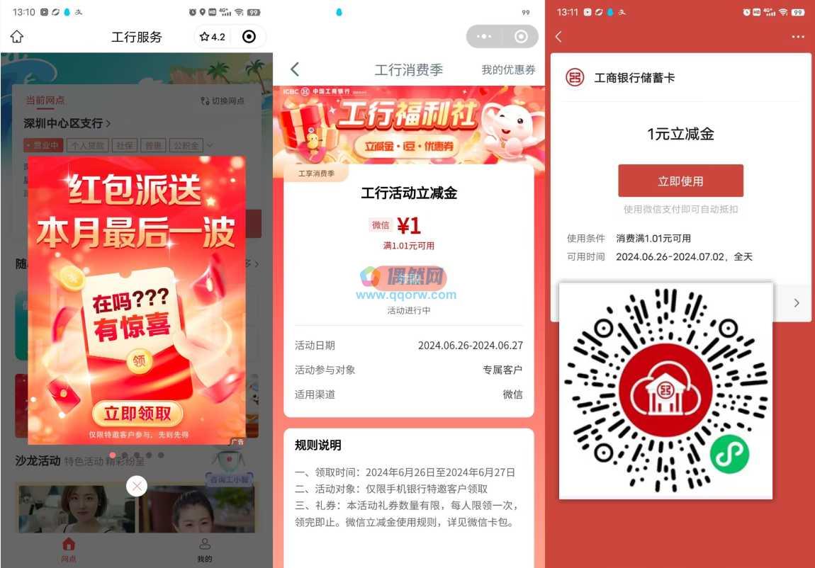 工行部分用户领1元微信立减金