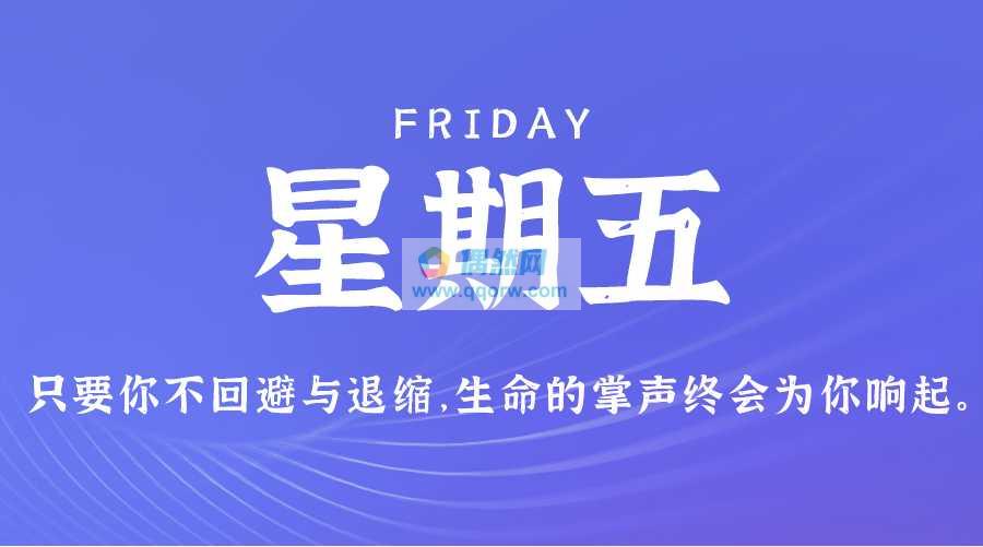 6月28日，星期五，在这里每天60秒读懂世界！