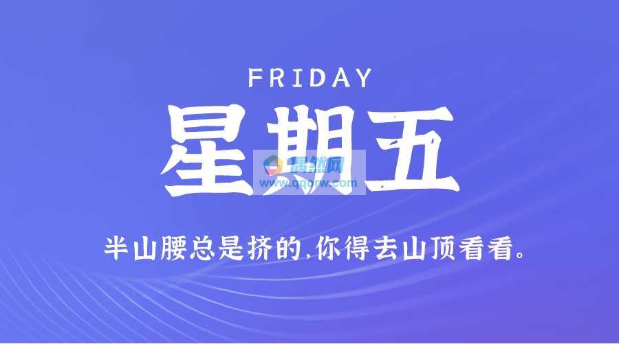 7月5日，星期五，在这里每天60秒读懂世界！