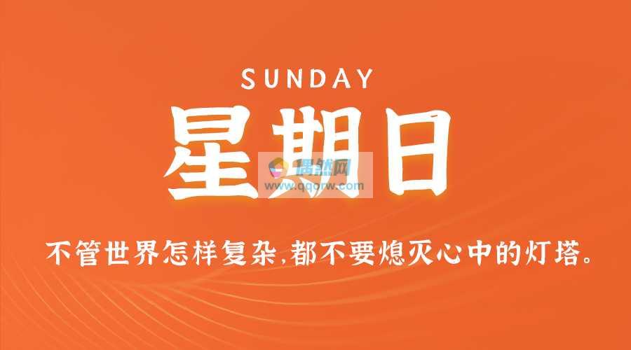 7月7日，星期日，在这里每天60秒读懂世界！