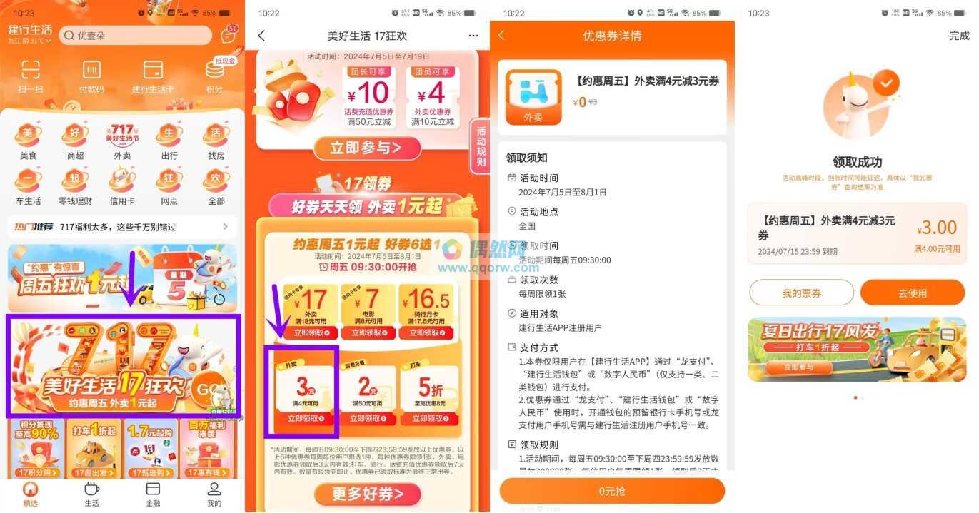 建行生活领满4减3元外卖券