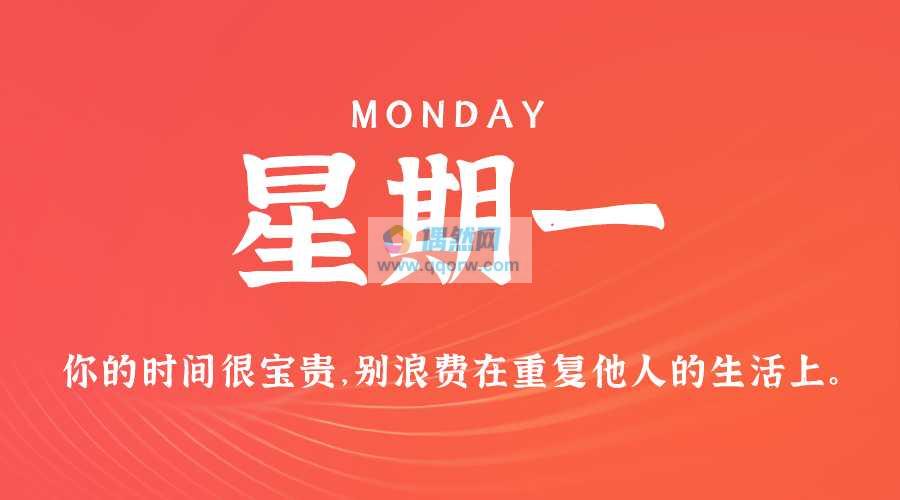 7月15日，星期一，在这里每天60秒读懂世界！