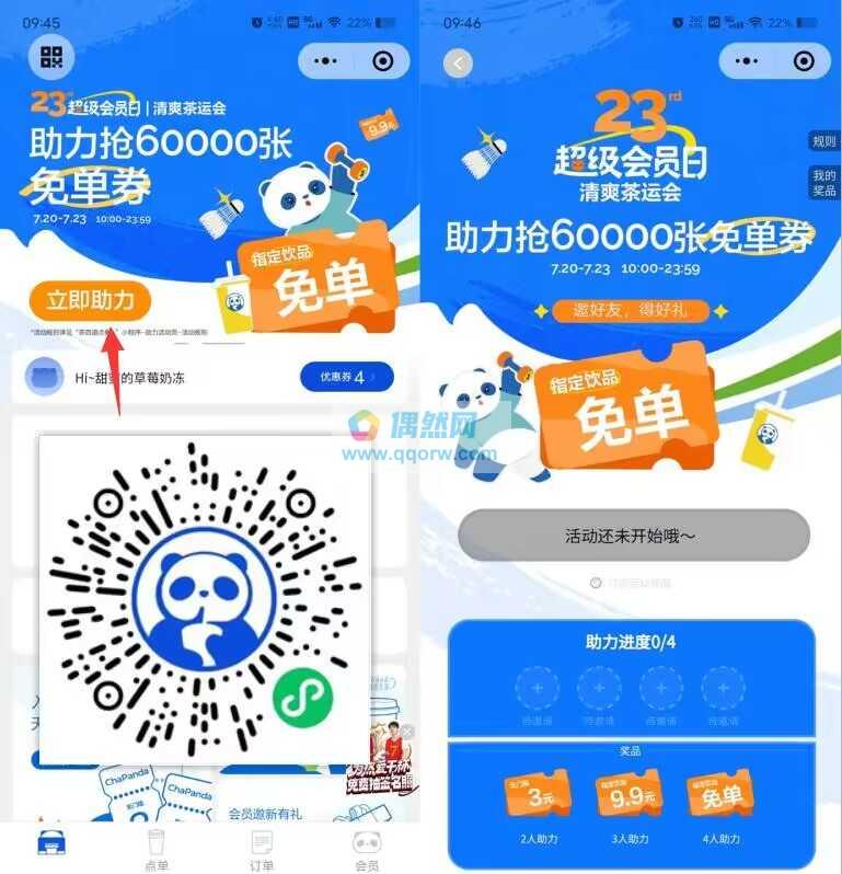 茶百道每天10点分享4个好友助力领1张奶茶免单券