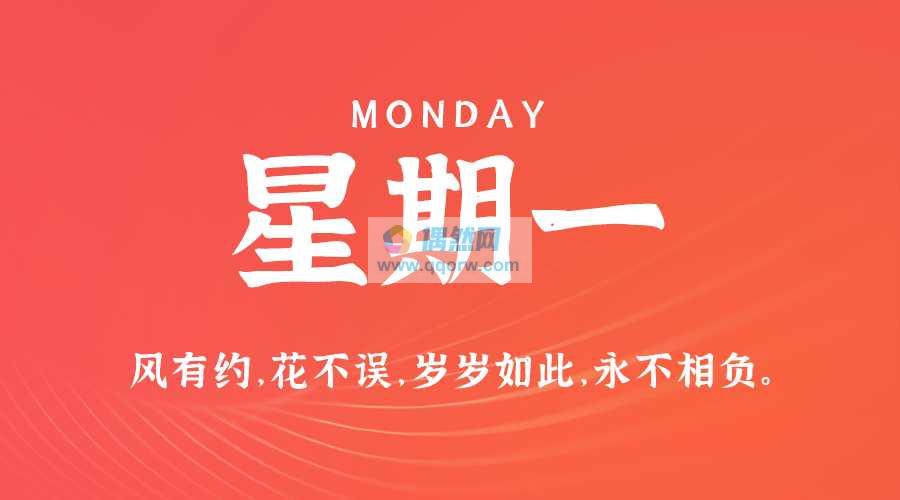 7月22日，星期一，在这里每天60秒读懂世界！