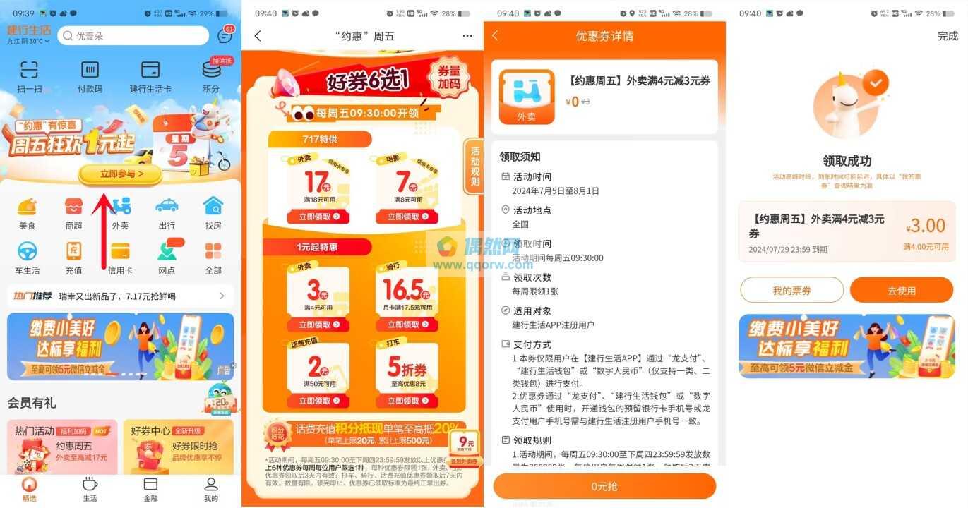 建行生活领满4减3元外卖券