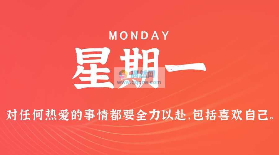 7月29日，星期一，在这里每天60秒读懂世界！