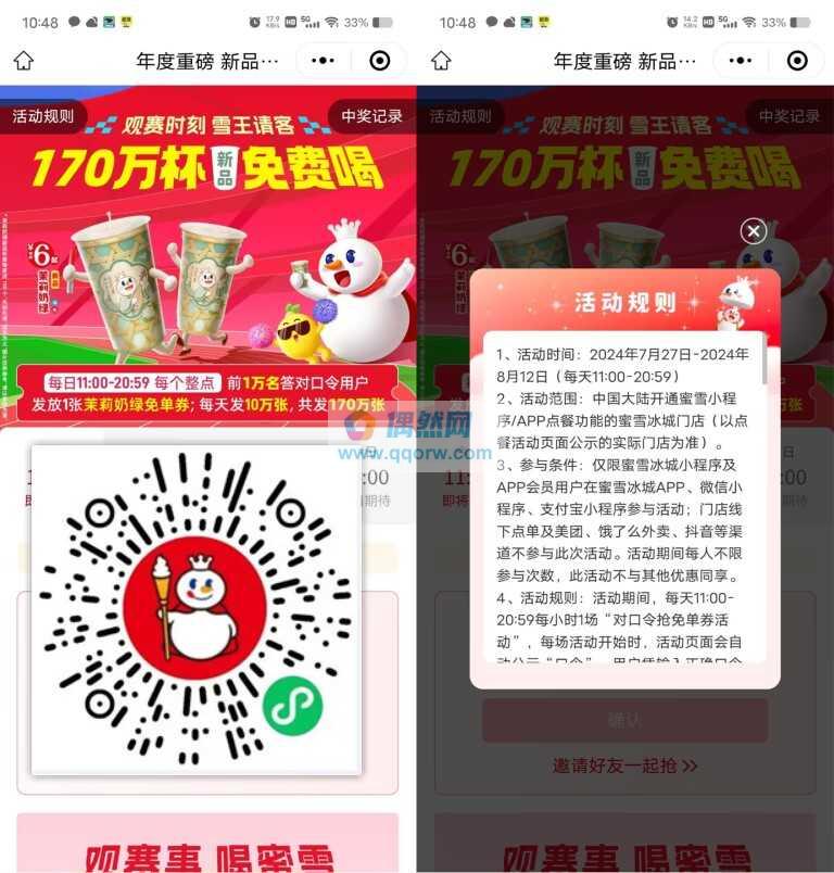 蜜雪冰城抢170万份奶茶免单