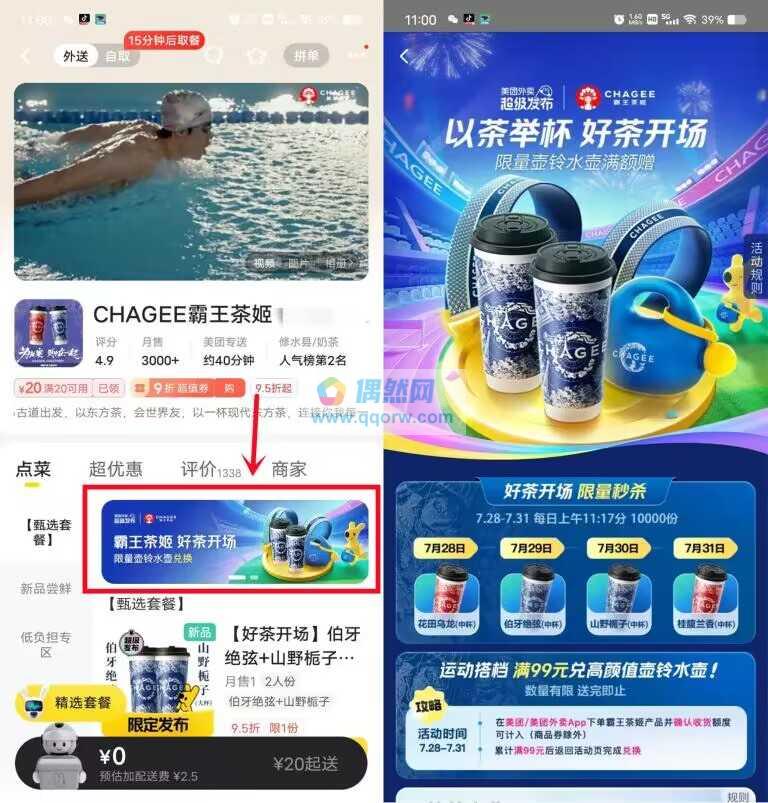 美团11:17分抢霸王茶姬1万份奶茶免单