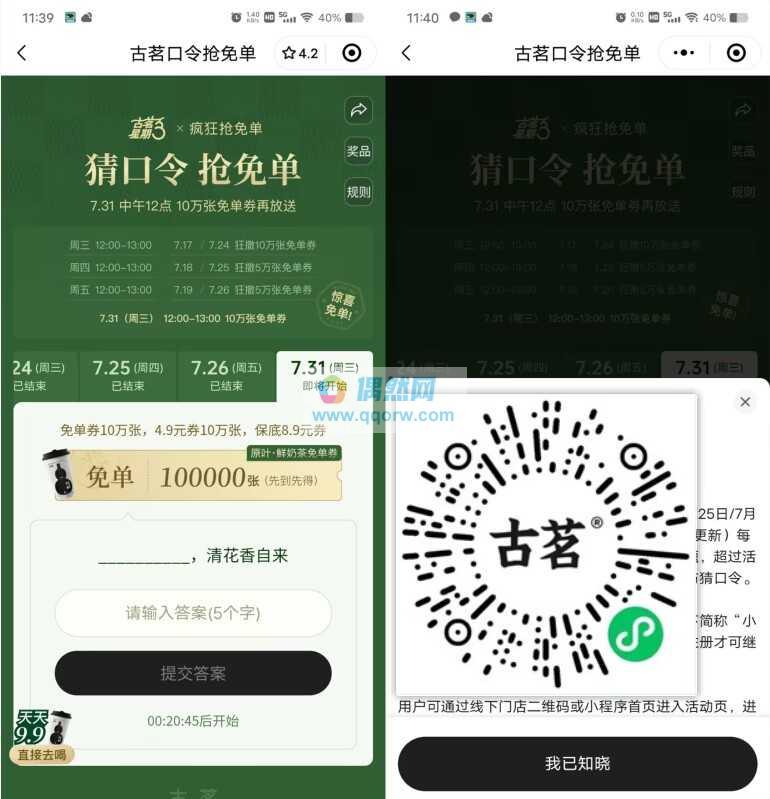 古茗12点抢10万份奶茶免单