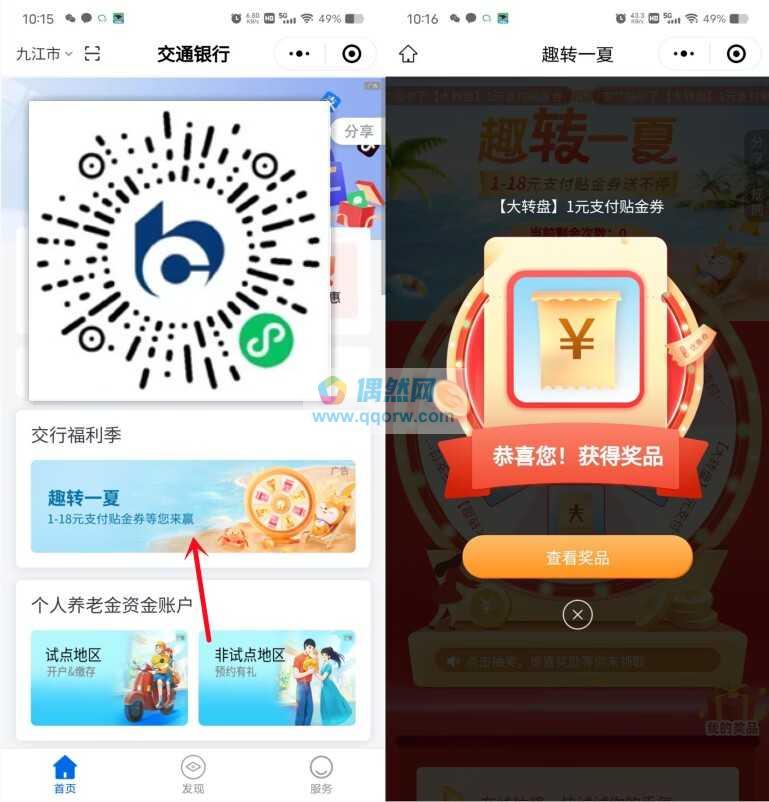 交通银行小程序必中1-18元支付贴金券