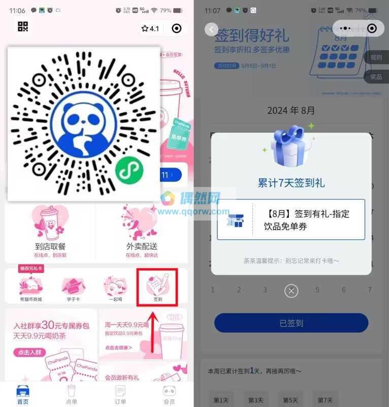 茶百道连续签到7天领奶茶免单券