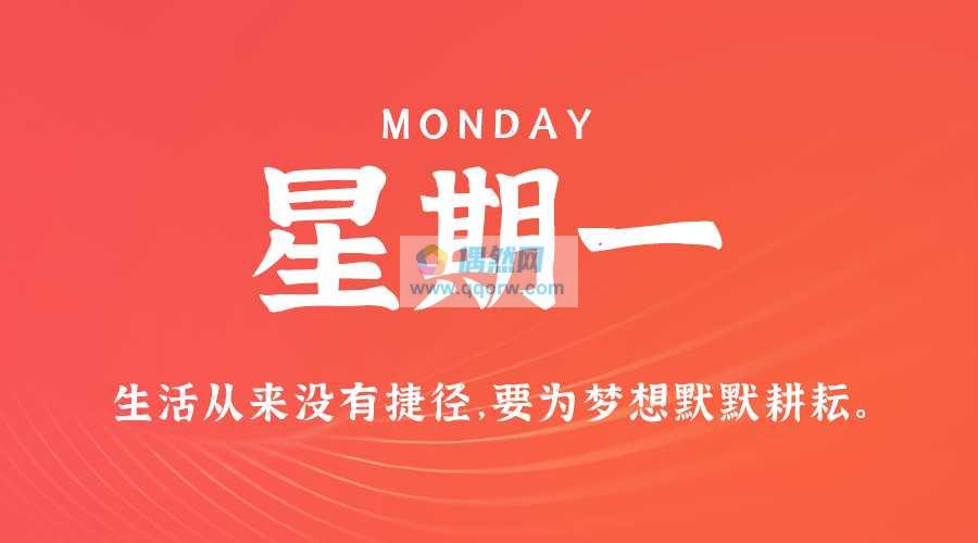 8月5日，星期一，在这里每天60秒读懂世界！