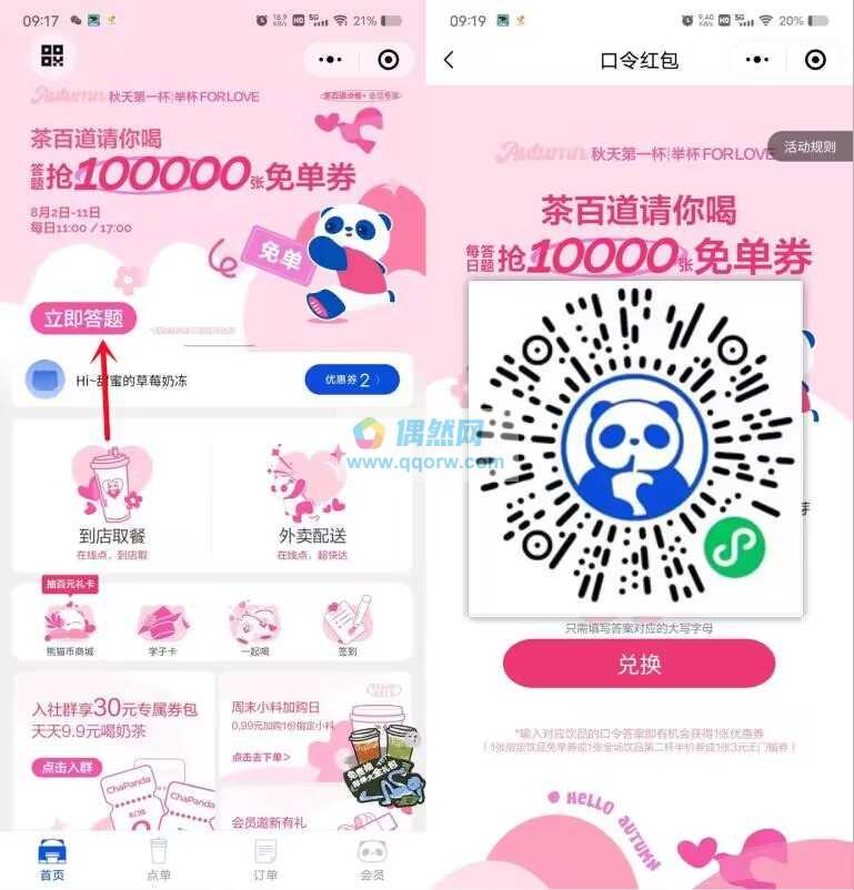 茶百道每天11点、17点抢5000张奶茶免单券