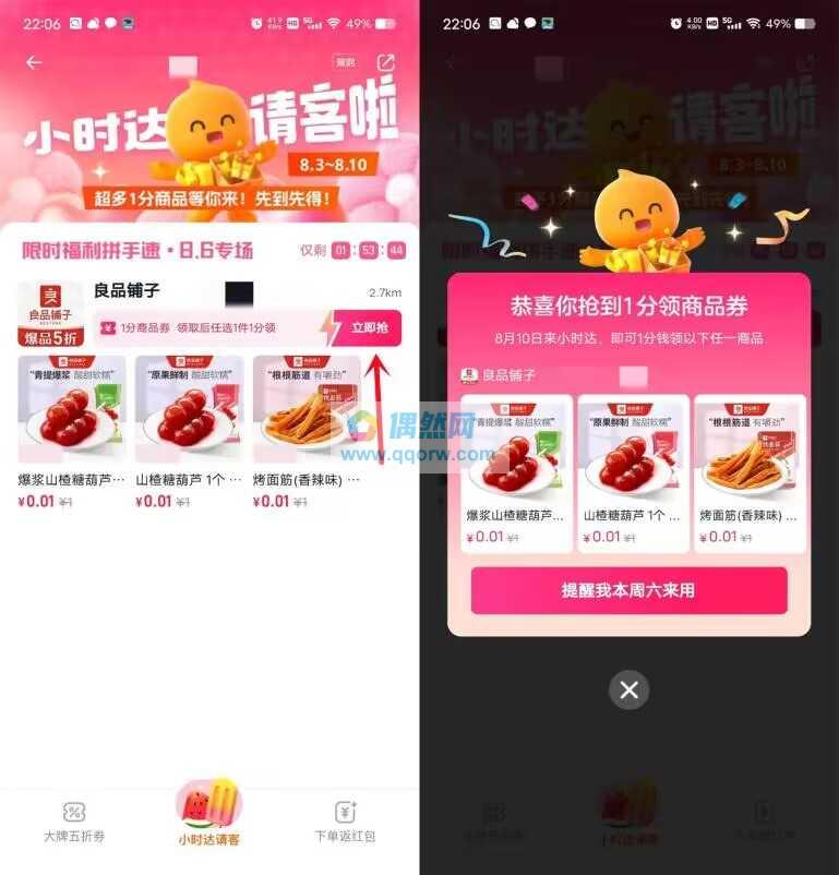 淘宝小时达请客0.01元撸零食、饮料、实物