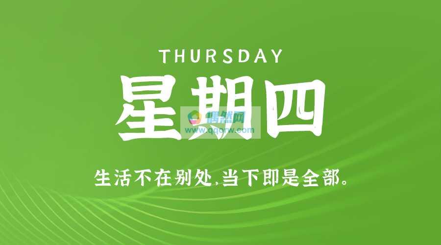 8月8日，星期四，在这里每天60秒读懂世界！