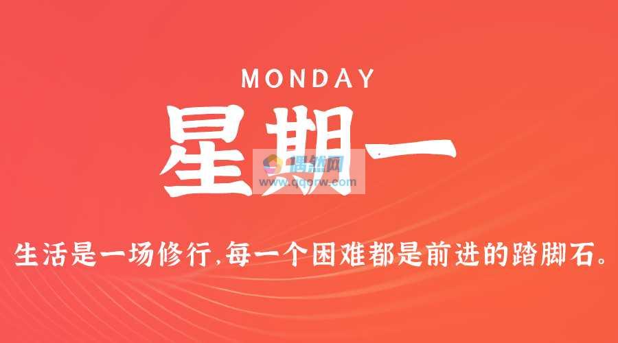 8月12日，星期一，在这里每天60秒读懂世界！