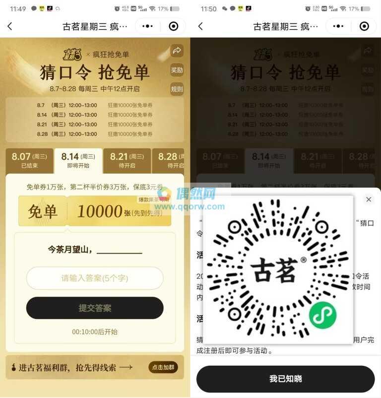 古茗每周三中午12点抢1万份奶茶免单